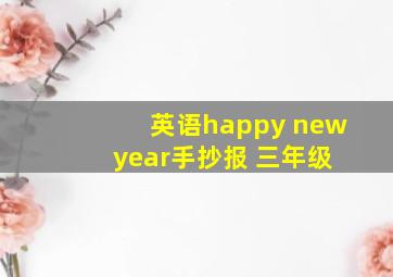 英语happy new year手抄报 三年级